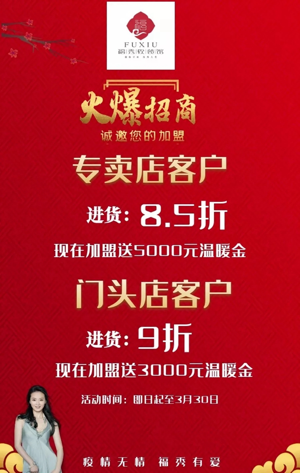 福秀时尚墙布开年加盟钜惠 多重优惠等你来享