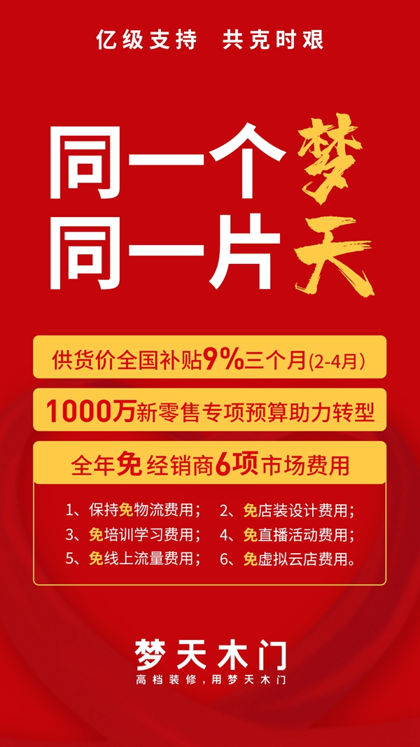 梦天木门：亿级支持与经销商 共克时艰齐心战“疫”