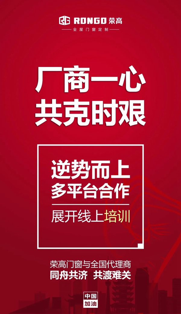 荣高门窗千万扶持政策助力经销商共同抗“疫”