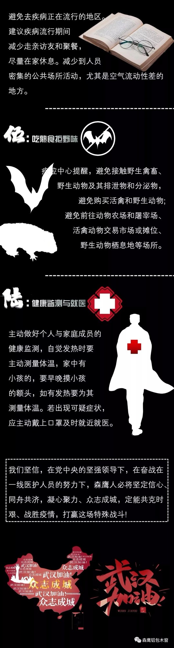 森鹰铝包木门窗:疫情防控时 齐心打好这场战役 森鹰铝包木门窗:疫情防控时 齐心打好这场战役