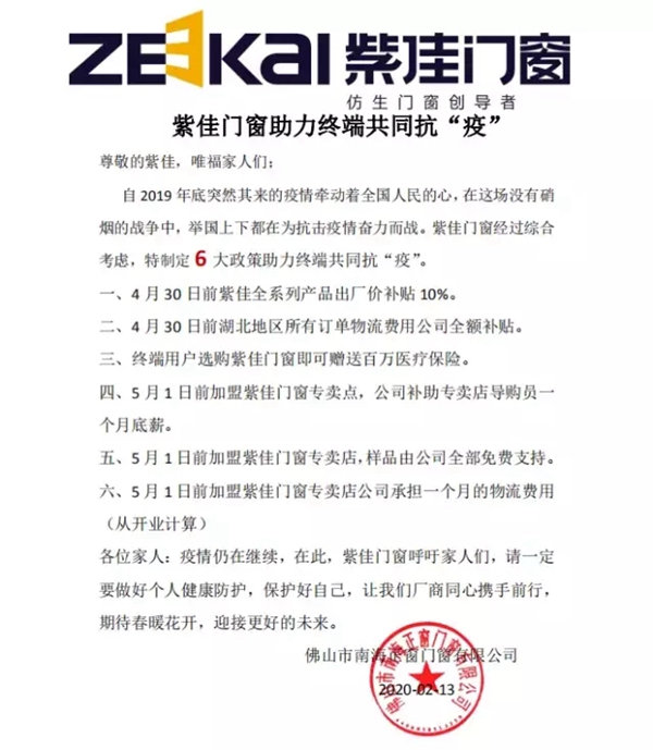 紫佳门窗助力终端 共同抗“疫” 紫佳门窗助力终端 共同抗“疫”