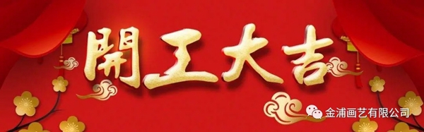 金浦画艺：开门大吉 在平稳有序中复工