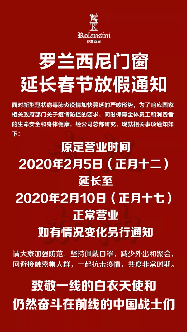 罗兰西尼门窗:与全国人民一起 积聚力量打赢这场无声的战役