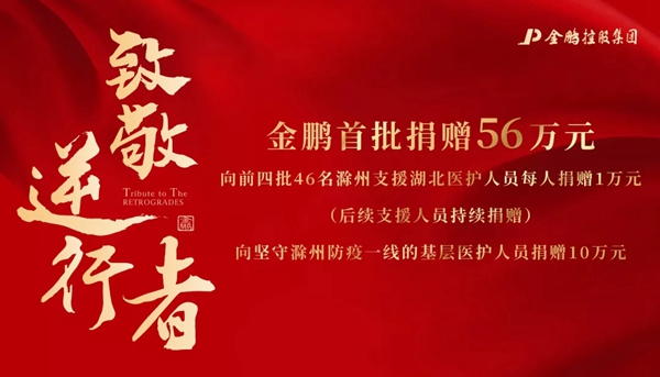 金鹏阳光门窗以行动向滁州支援湖北医护人员致敬 共抗疫情