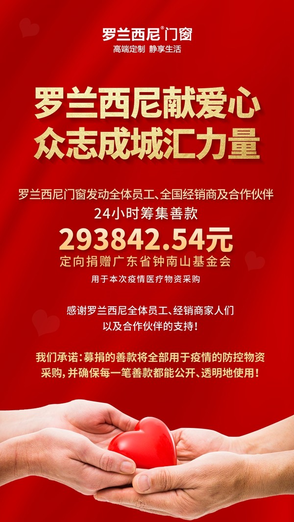 罗兰西尼门窗献爱心 众志成城汇力量 罗兰西尼门窗献爱心 众志成城汇力量