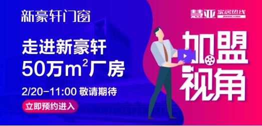 慧亚《加盟视角》首次揭开门窗界17年新豪轩神秘面纱