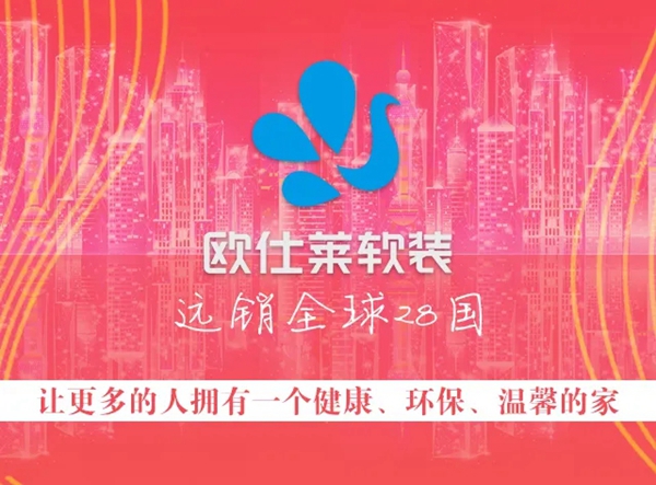 欧仕莱软装直播抢工厂活动来袭 快来赢5999免单大奖