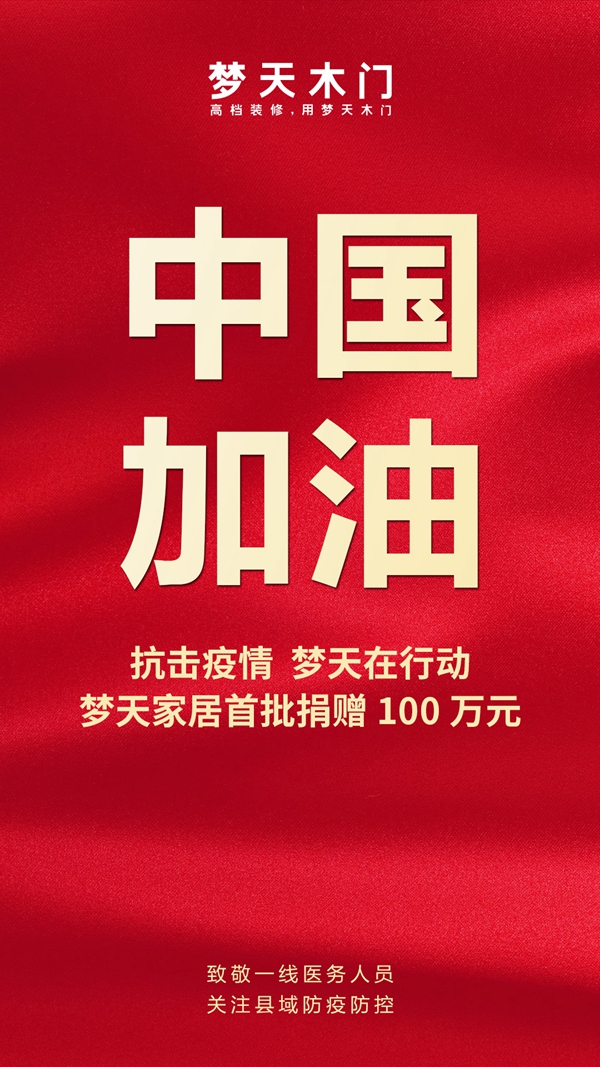 梦天木门：亿级支持与经销商 共克时艰齐心战“疫”