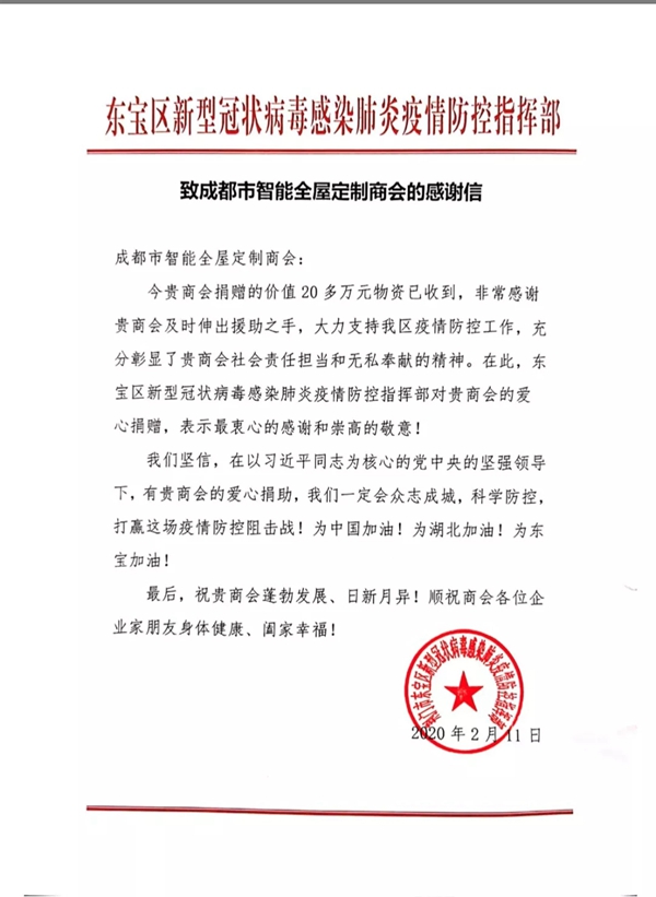 达斐丽全屋定制：成都市智能全屋定制商会发起爱心筹款行动