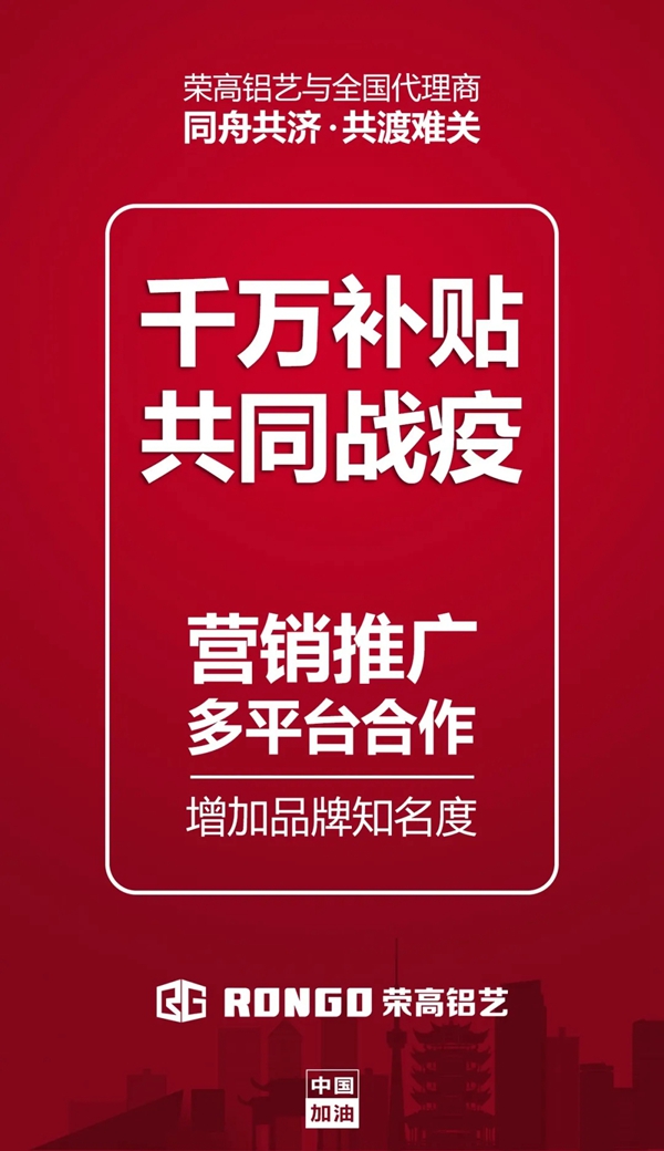 【荣高铝艺】千万补贴政策驰援，一起共同战“疫”！