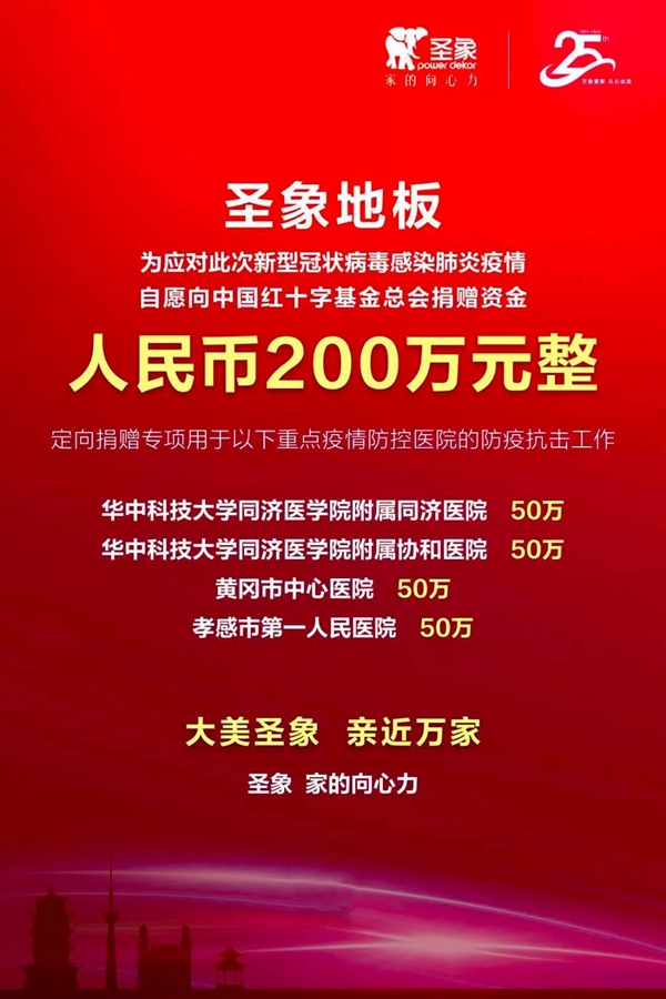 大亚圣象助力疫情防控工作 先后两次合计捐款400万元 大亚圣象助力疫情防控工作 先后两次合计捐款400万元