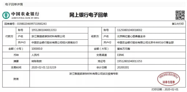 雅琪诺募捐善款驰援湖北 共同抗击新冠病毒疫情