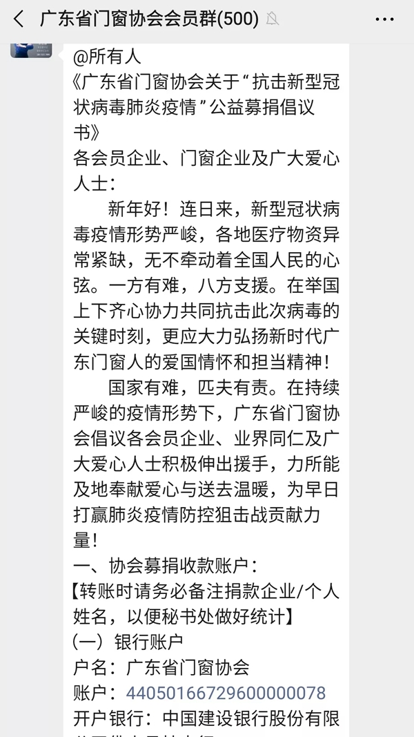 广东省门窗协会抗击新型冠状病毒肺炎疫情公益募捐持续进行中