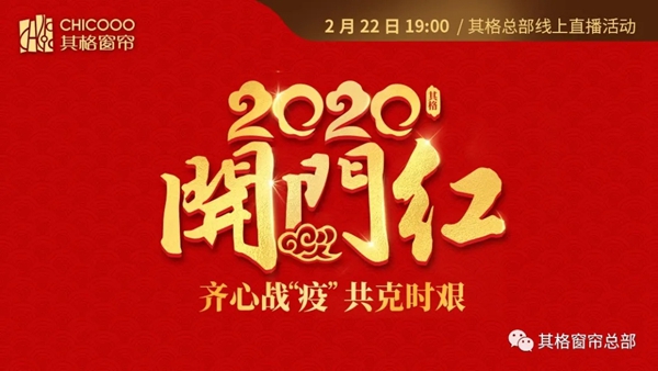 其格窗帘2020开门红线上直播活动捷报不断