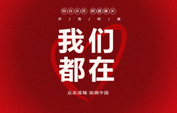 墨瑟门窗捐款捐物600余万元支持疫情防控工作