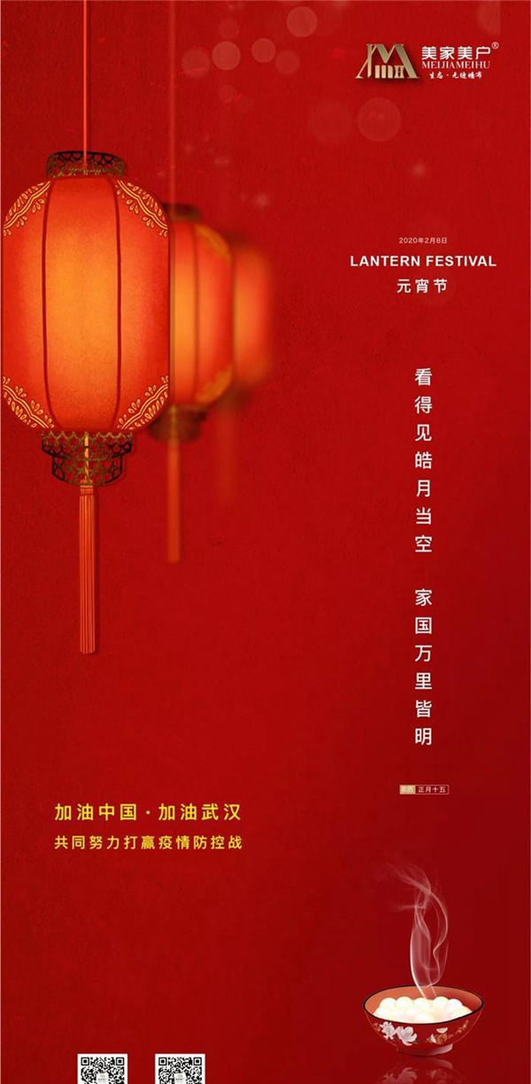 美家美户墙布致元宵 愿一切皆安