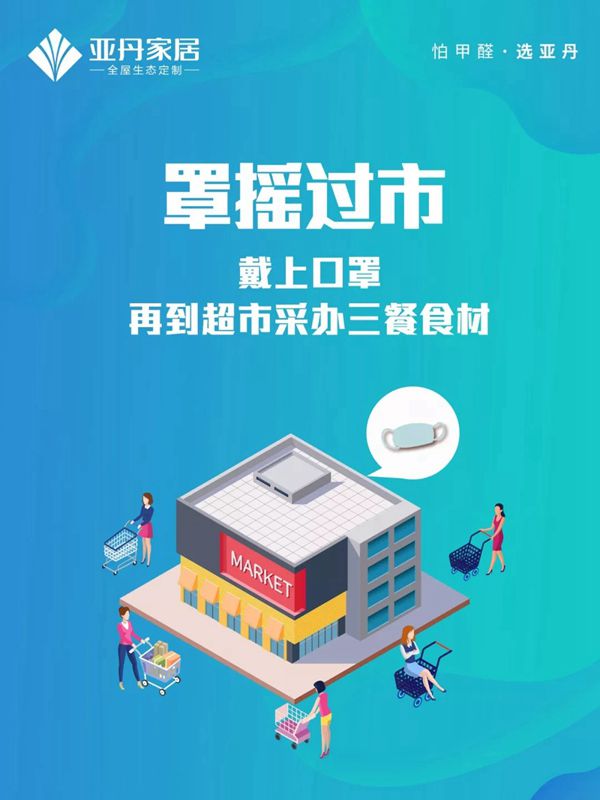 亚丹家居：牢记这九条 万众一心抗击疫情