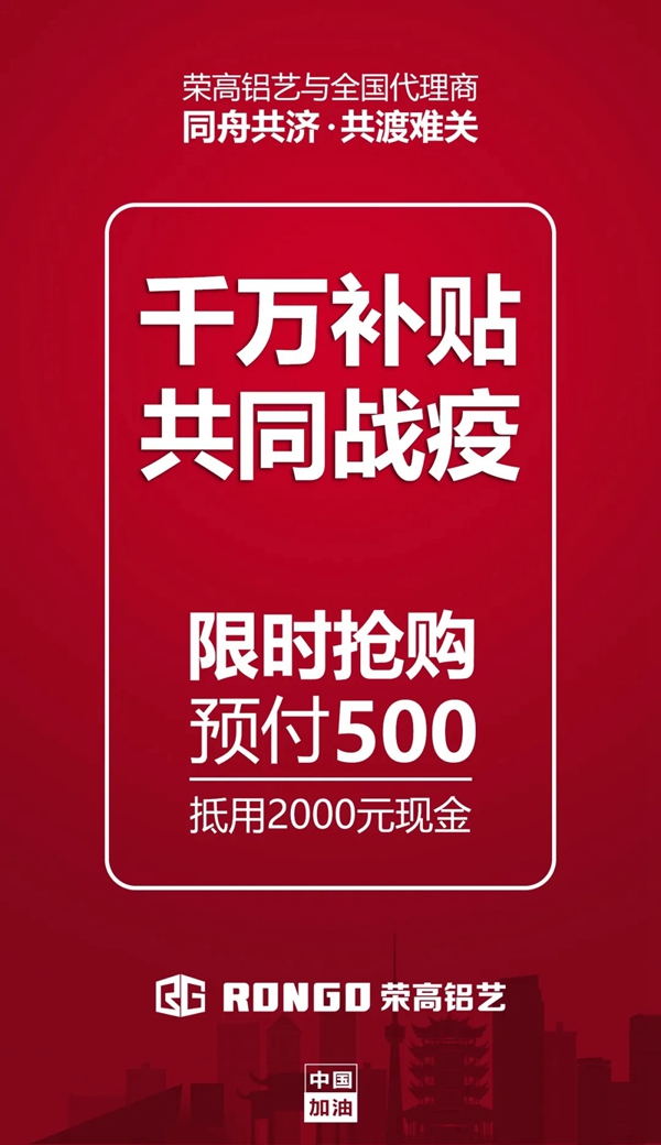 【荣高铝艺】千万补贴政策驰援，一起共同战“疫”！