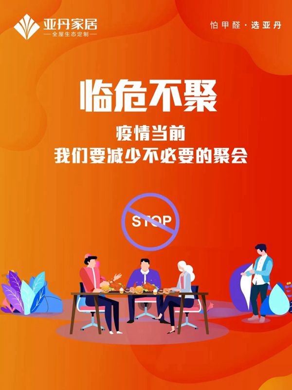 亚丹家居：牢记这九条 万众一心抗击疫情