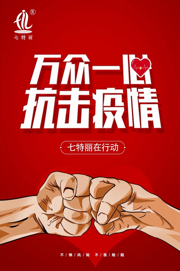 七特丽捐款245260元驰援湖北抗击疫情