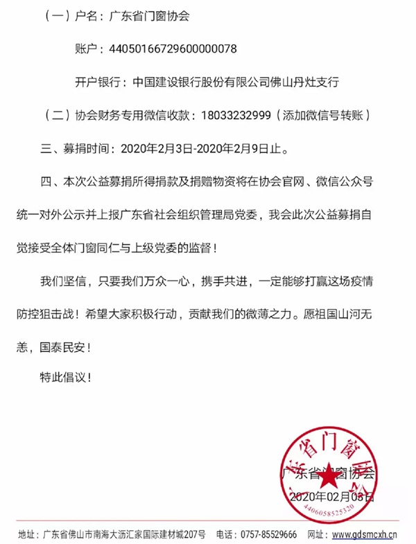 广东省门窗协会抗击新型冠状病毒肺炎疫情公益募捐持续进行中