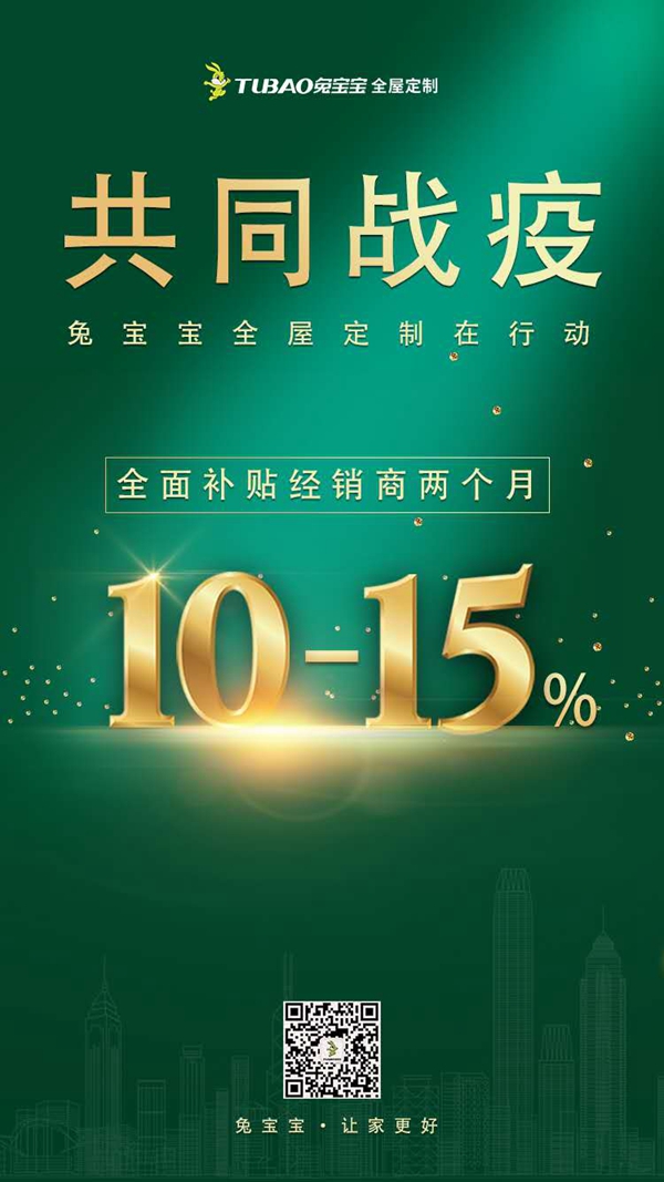 兔宝宝全屋定制对全国经销商进行价格补贴政策