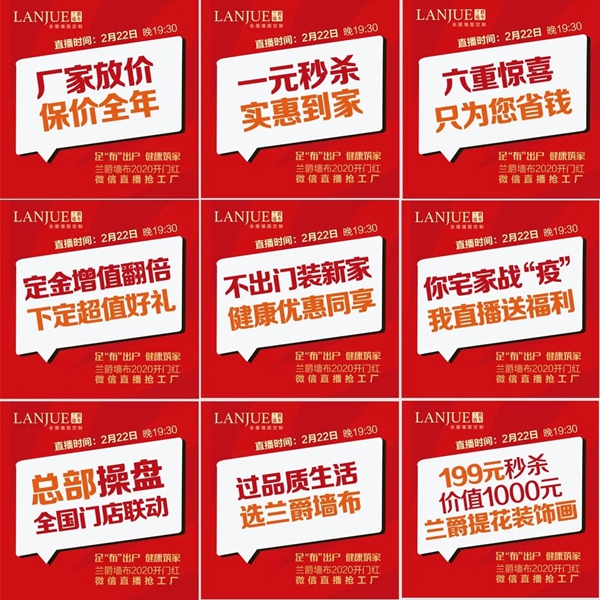 兰爵墙布2020开门红微信直播活动取得圆满成功