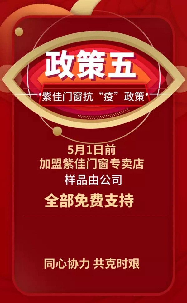紫佳门窗助力终端 共同抗“疫” 紫佳门窗助力终端 共同抗“疫”