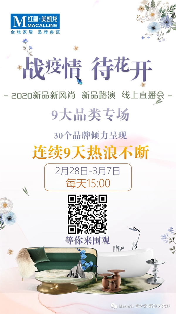 意大利慕拉艺术漆线上招商直播活动拉开帷幕