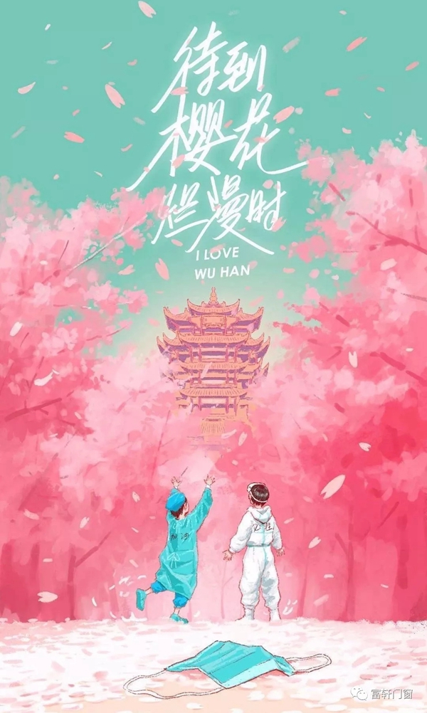 富轩门窗:致富轩湖北家人们的一封家书 你我同在守望相助