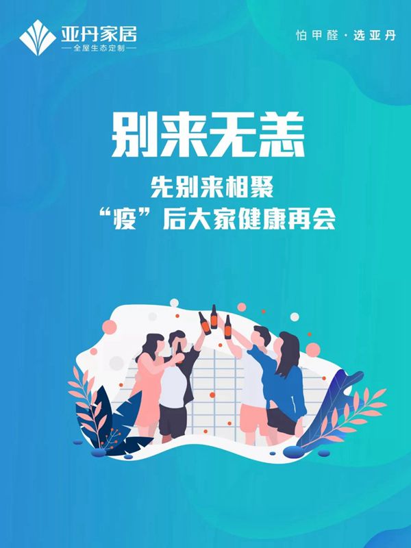 亚丹家居：牢记这九条 万众一心抗击疫情
