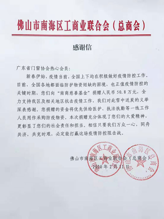 众志成城·汇爱成海丨广东省门窗协会募捐50.80万元支援抗“疫”一线！