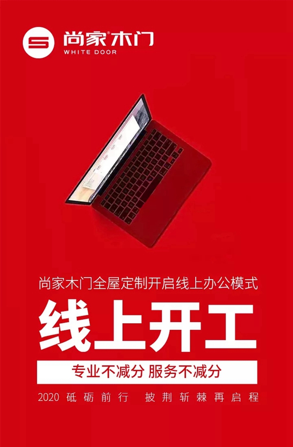 尚家木门全屋定制开启上线办公模式