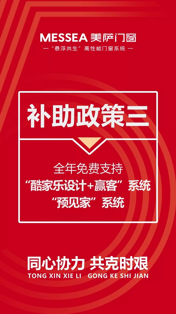 美萨门窗五大政策助力终端抗“疫”