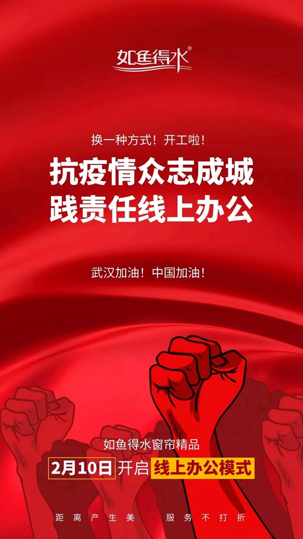 如鱼得水窗帘精品2月10日启动线上办公