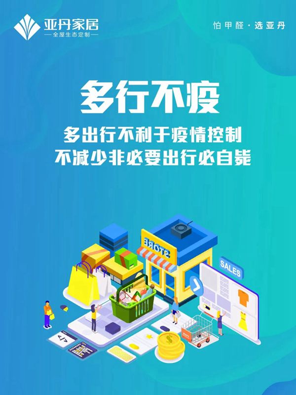 亚丹家居：牢记这九条 万众一心抗击疫情