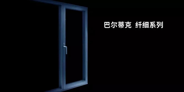 巴尔蒂克系统门窗：倾听巴尔蒂克伙伴们的思考