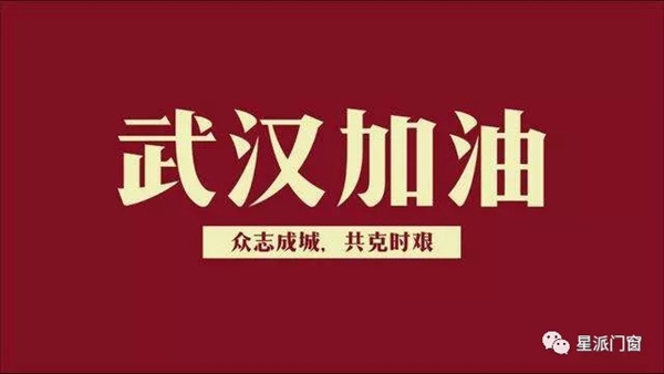 星派门窗丨线上接单办公全面开启 武汉加油 中国加油