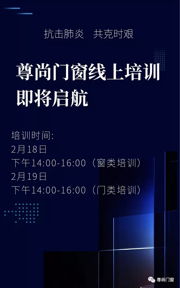 尊尚门窗开展互联网线上培训 业务学习不停步