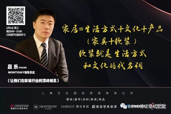 德诺壁纸软装抗疫期间开启在线免费课程 直播家居软装新知识 德诺壁纸软装抗疫期间开启在线免费课程 直播家居软装新知识