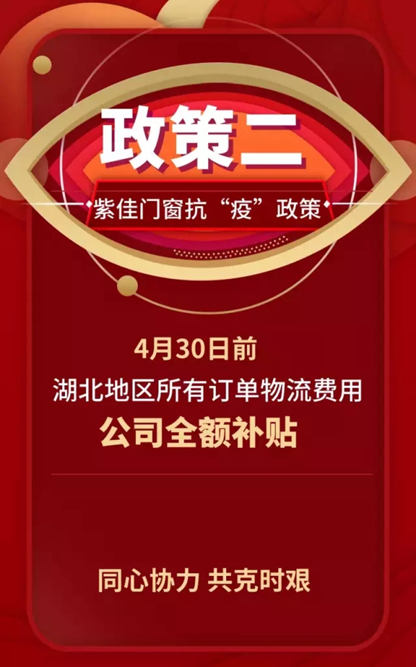 紫佳门窗助力终端 共同抗“疫” 紫佳门窗助力终端 共同抗“疫”