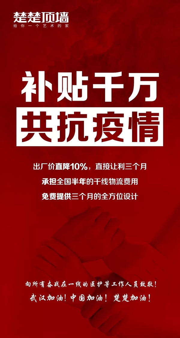 楚楚顶墙爱心捐赠携手同行 以实际行动共同抗疫
