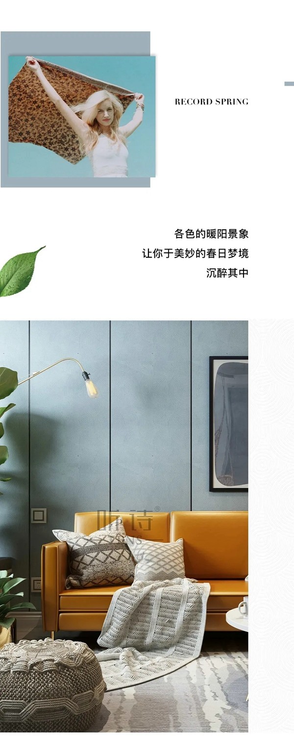 听诗TENS：墙面回应家的春日信号 赋予希望与温度