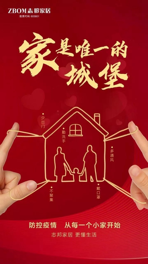 志邦家居与全国加盟商联手战疫：共克时艰 抢赢未来