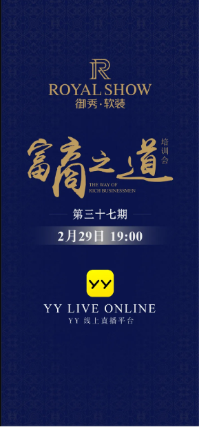 御秀软装富商之道三十七期与您相约2月29日晚7点