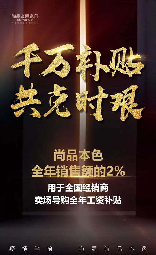 尚品本色千万补贴 万众一心齐抗疫
