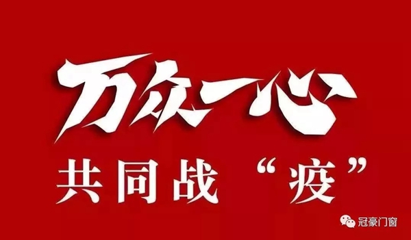 冠豪门窗千万补贴 与经销商家人一起共克时艰