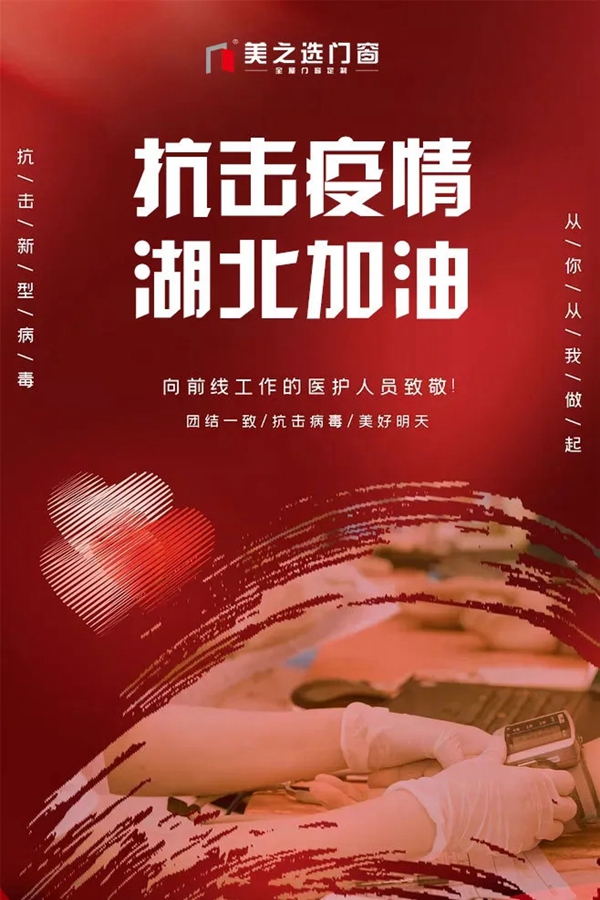 美之选门窗捐赠医疗物资,隔离疫情不隔离爱！