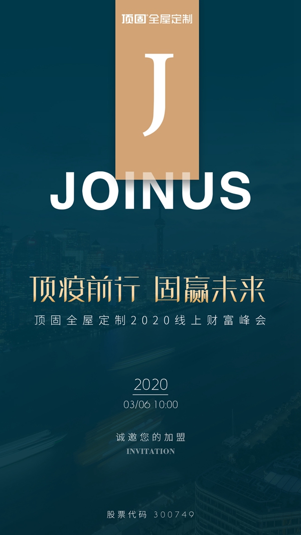 顶固全屋定制线上直播招商会3月6日与您不见不散
