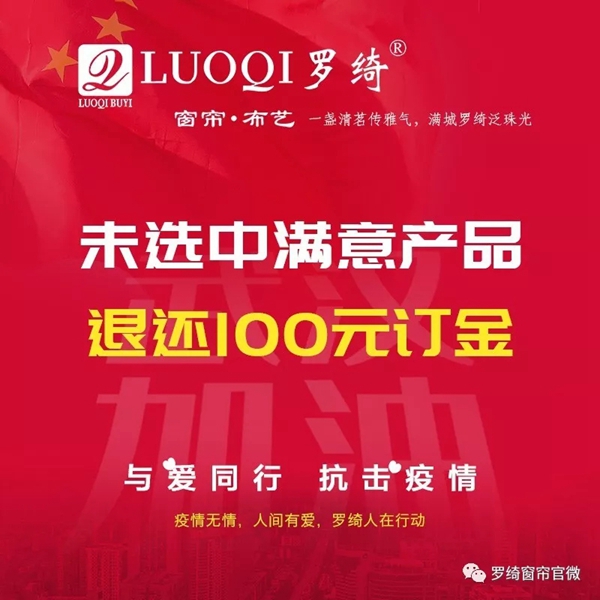 罗绮窗帘推出“与爱同行”活动 为抗击疫情贡献一份力